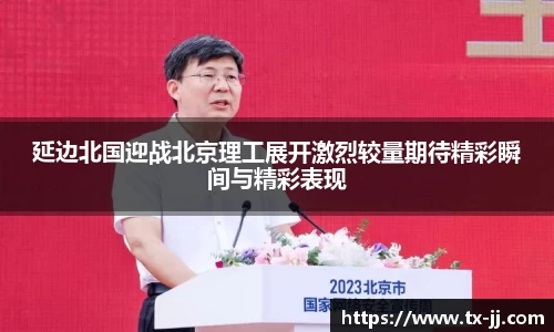 延边北国迎战北京理工展开激烈较量期待精彩瞬间与精彩表现