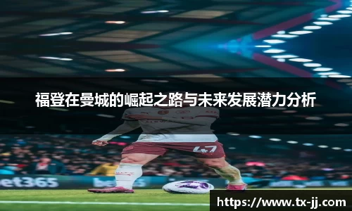 福登在曼城的崛起之路与未来发展潜力分析