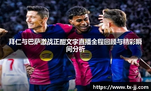 拜仁与巴萨激战正酣文字直播全程回顾与精彩瞬间分析