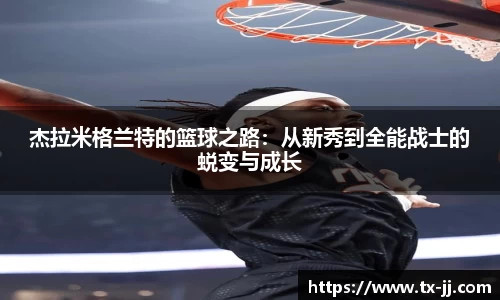 杰拉米格兰特的篮球之路：从新秀到全能战士的蜕变与成长