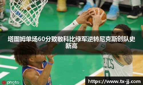 塔图姆单场60分致敬科比绿军逆转尼克斯创队史新高