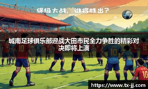 城南足球俱乐部迎战大田市民全力争胜的精彩对决即将上演