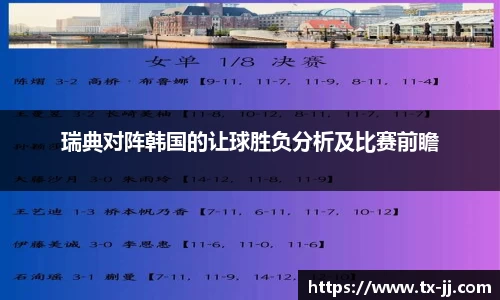 瑞典对阵韩国的让球胜负分析及比赛前瞻