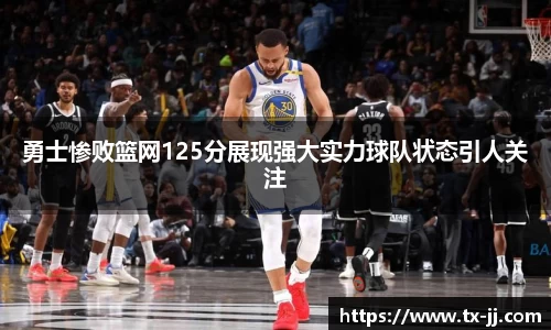 勇士惨败篮网125分展现强大实力球队状态引人关注
