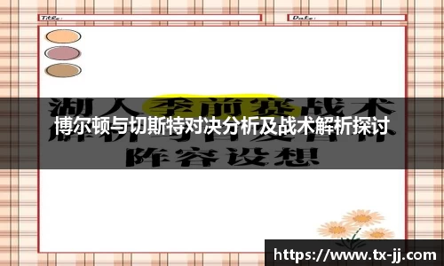博尔顿与切斯特对决分析及战术解析探讨