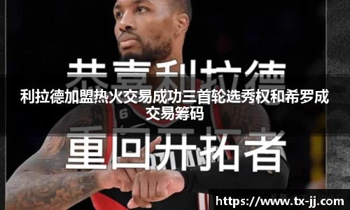 利拉德加盟热火交易成功三首轮选秀权和希罗成交易筹码