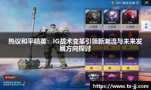 热议和平精英：IG战术变革引领新潮流与未来发展方向探讨