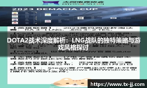 DOTA2战术深度解析：LNG战队的独特策略与游戏风格探讨