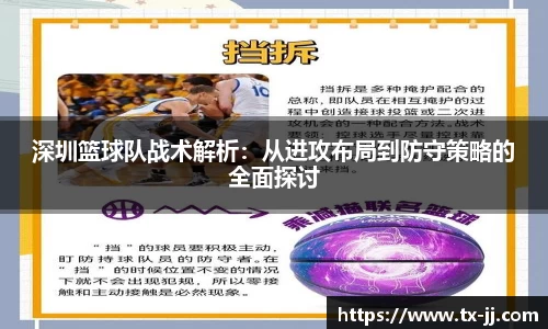 深圳篮球队战术解析：从进攻布局到防守策略的全面探讨