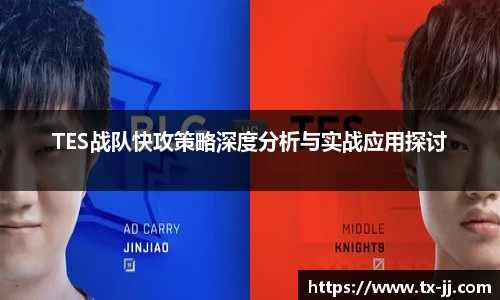 TES战队快攻策略深度分析与实战应用探讨