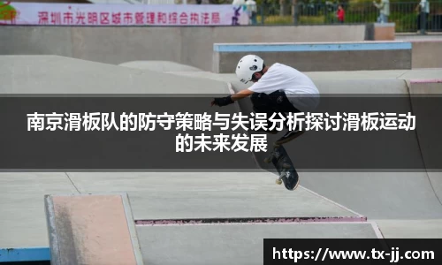 南京滑板队的防守策略与失误分析探讨滑板运动的未来发展