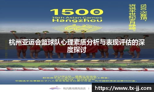 杭州亚运会篮球队心理素质分析与表现评估的深度探讨