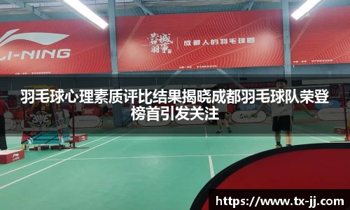 羽毛球心理素质评比结果揭晓成都羽毛球队荣登榜首引发关注