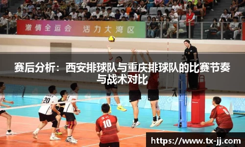 赛后分析：西安排球队与重庆排球队的比赛节奏与战术对比