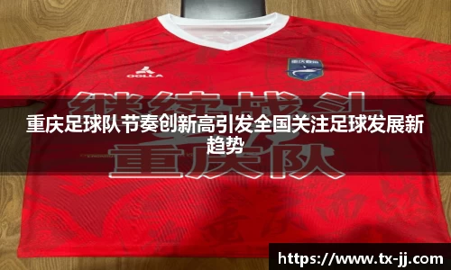 重庆足球队节奏创新高引发全国关注足球发展新趋势