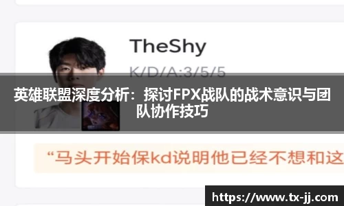 英雄联盟深度分析：探讨FPX战队的战术意识与团队协作技巧