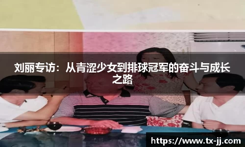 刘丽专访：从青涩少女到排球冠军的奋斗与成长之路